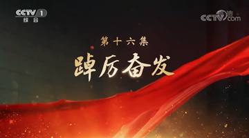 《領航》|第十六集:踔厲奮發