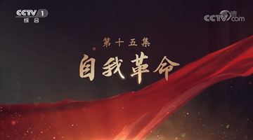 《領航》|第十五集:自我革命