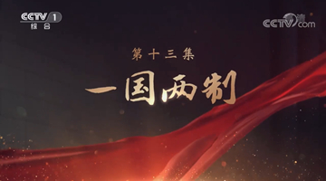 《領航》|第十三集:一國兩制