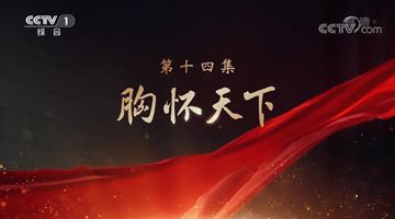 《領航》|第十四集:胸懷天下