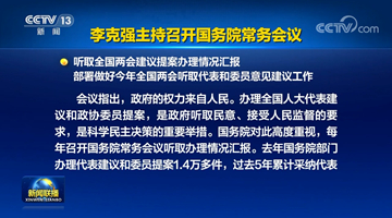 李克強主持召開國務院常務會議 聽取全國兩會建議提案辦理情況匯報等