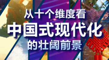 代表委員：從十個維度看中國式現代化的壯闊前景