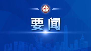 香港中聯辦召開港區十四屆全國人大代表和全國政協委員行前會議 鄭雁雄講話