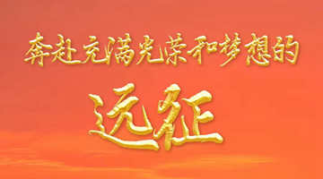 奔赴充滿光榮和夢想的遠征——以習近平同志為核心的黨中央引領億萬人民踏上新征程述評