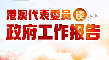 港澳代表委員熱議政府工作報告：與祖國並進