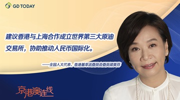 梁美芬代表：滬港可聯合成立世界第三大原油交易所