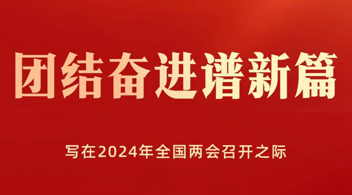 團結奮進譜新篇——寫在2024年全國兩會召開之際