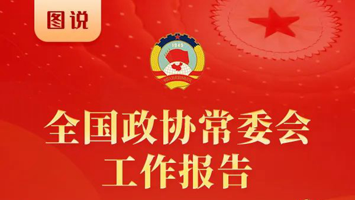 一圖讀懂丨全國政協常委會工作報告