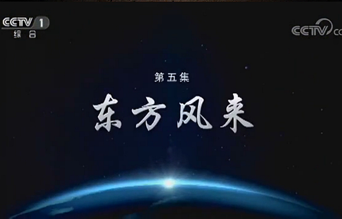 第五集《東方風來》