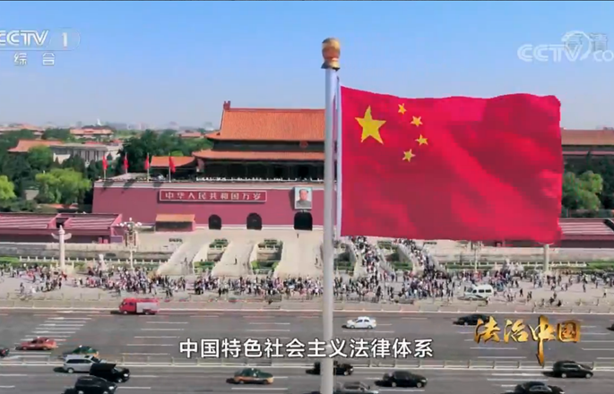 第四集《公正司法》(上)